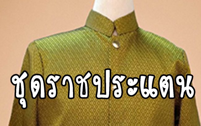 ชุดราชประแตน