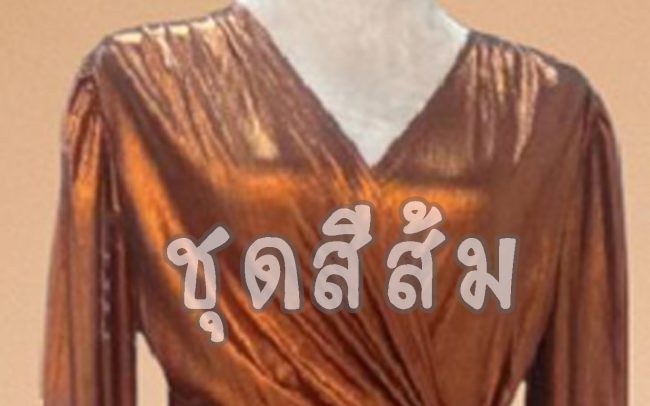 ชุดราตรีสีส้ม