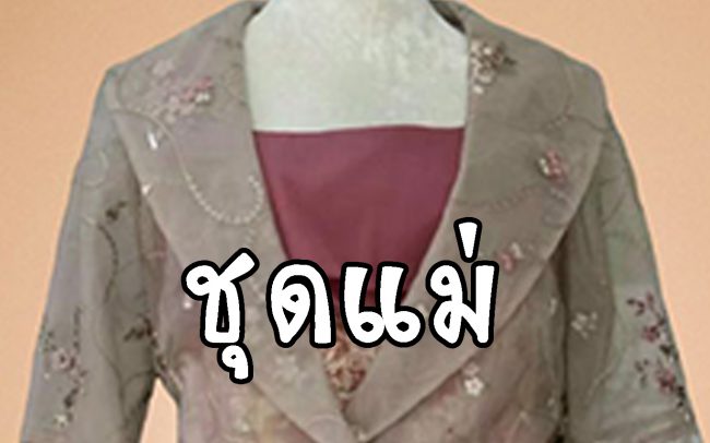 ชุดแม่เจ้าสาว-เจ้าบ่าว