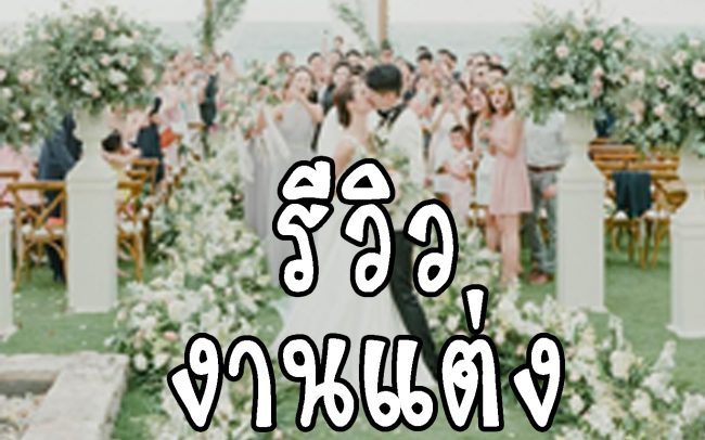 รีวิว งานแต่ง