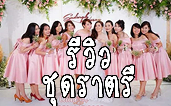 รีวิว ชุดราตรี