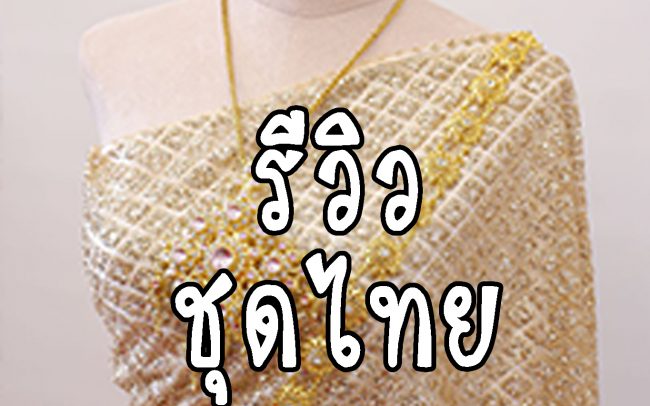 รีวิว ชุดไทย